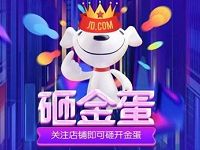 京东伊利旗舰店砸金蛋抽奖送亲测10京豆奖励 京东 活动线报  第1张