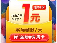 京东腾讯视频旗舰店1元购7天腾讯视频会员 免费会员VIP 活动线报  第1张