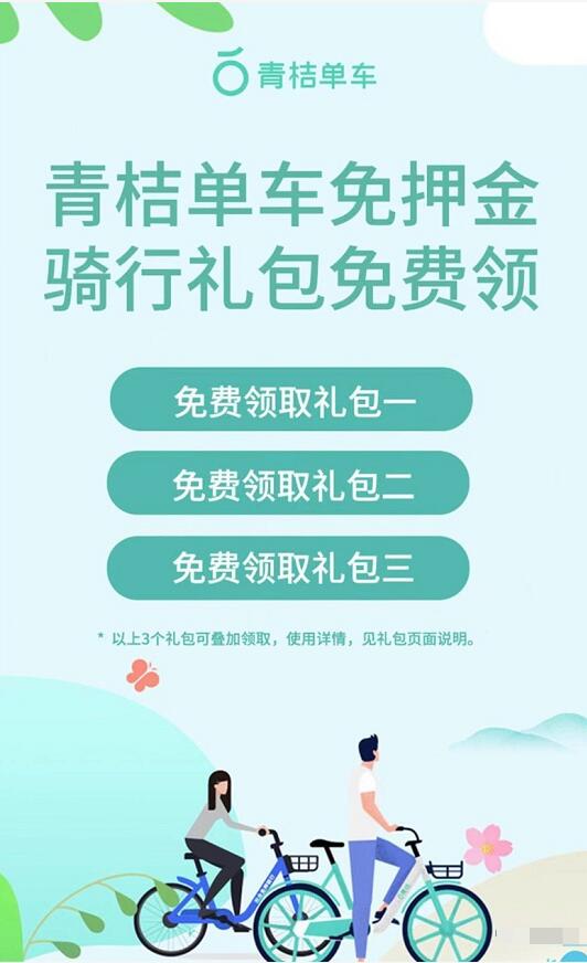 青桔单车骑行礼包免费领数量有限，先到先得 出行优惠券 优惠福利  第3张