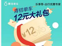 详细阅读:青桔单车携手乐享荐送青桔单车12元骑行礼包 青桔单车携手乐享荐送青桔单车12元骑行礼包