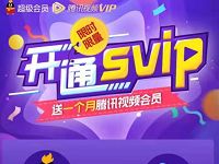 开通QQ超级会员送1个月腾讯视频会员VIP 免费会员VIP 优惠福利  第1张