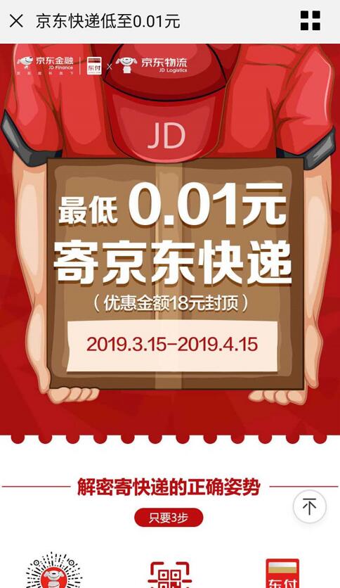京东快递寄件低至0.01元，优惠金额18元封顶 快递优惠券 京东 活动线报  第3张