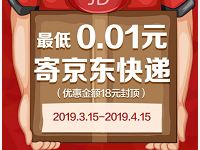 详细阅读:京东快递寄件低至0.01元,优惠金额18元封顶 京东快递寄件低至0.01元,优惠金额18元封顶