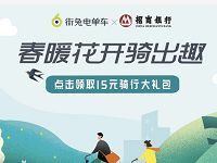 街兔电单车携手招商银行送15元骑行大礼包 出行优惠券 优惠福利  第1张
