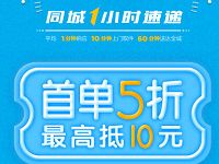 详细阅读:闪送新用户可领5折券,最高优惠10元 闪送新用户可领5折券,最高优惠10元