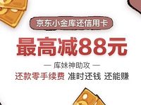 特邀用户京东小金库还信用卡立减最高88元优惠 京东 优惠福利  第1张