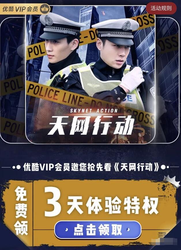 淘宝送3天优酷体验会员《天网行动》免广告 免费会员VIP 优惠福利  第2张