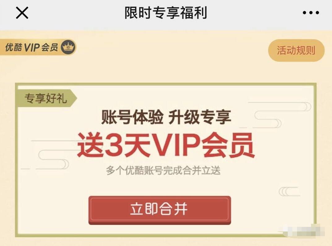 优酷体验升级专享优酷账号合领取3天优酷会员 免费会员VIP 活动线报  第3张
