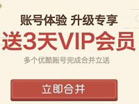 优酷体验升级专享优酷账号合领取3天优酷会员 免费会员VIP 活动线报  第1张