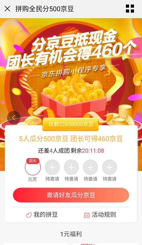 京东拼购小程序专享瓜分500京豆奖励 京东 活动线报  第3张