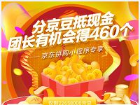 京东拼购小程序专享瓜分500京豆奖励 京东 活动线报  第1张