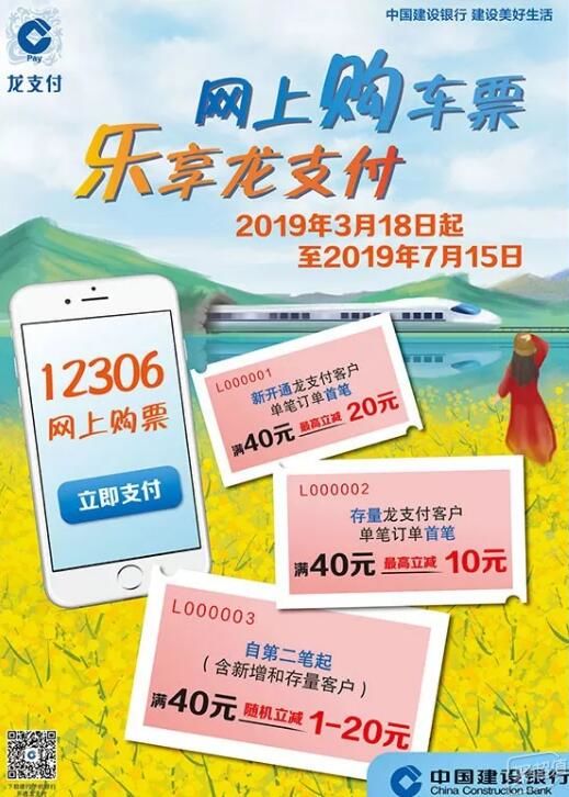 建行龙支付购买火车票首笔满40元最高立减20元 火车票优惠 优惠福利  第1张