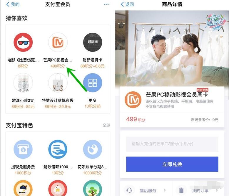 支付宝使用499会员积分可兑换7天芒果TV会员 免费会员VIP 活动线报 第2张 支付宝使用499会员积分可兑换7天芒果TV会员 免费会员VIP 活动线报 第2张