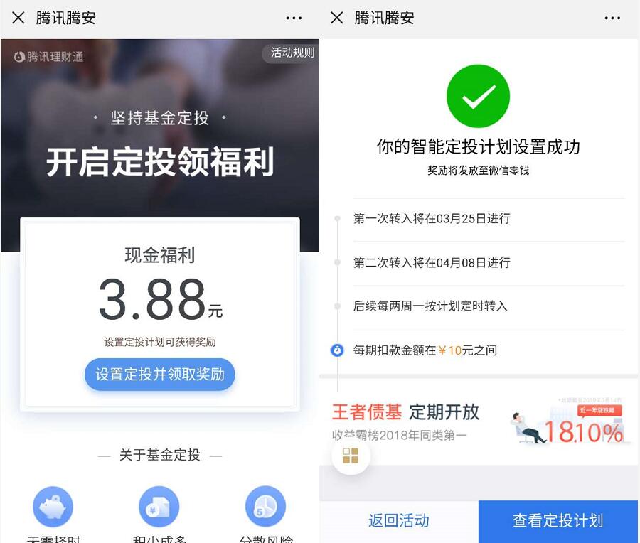 腾讯腾安理财通设置定投计划亲测送3.88元现金 微信红包 活动线报  第3张