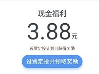 腾讯腾安理财通设置定投计划亲测送3.88元现金 微信红包 活动线报  第1张
