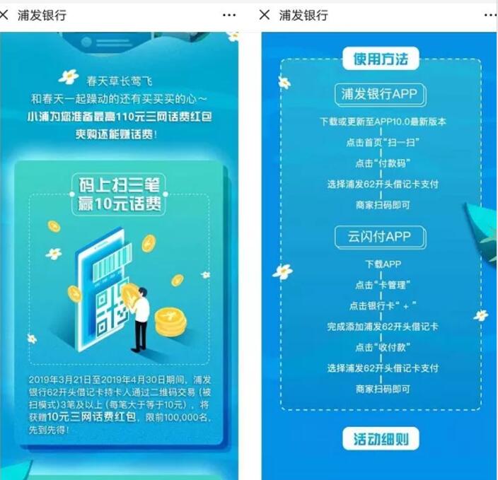 浦发银行借记卡二维码交易送10元三网话费奖励 免费话费 活动线报 第2张 浦发银行借记卡二维码交易送10元三网话费奖励 免费话费 活动线报 第2张