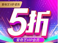 爱奇艺黄金会员5折爱奇艺VIP会员年卡12个月仅需99元 免费会员VIP 活动线报  第1张