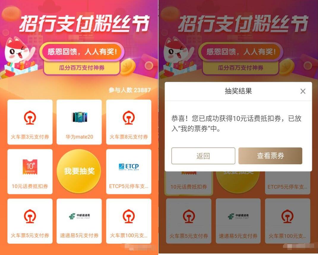 招行支付粉丝节抽奖送10元话费券/火车票优惠券 火车票优惠 免费话费 优惠福利  第3张