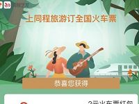 饿了么APP踏青正当时送2+10元同程火车票红包 火车票优惠 优惠福利  第1张