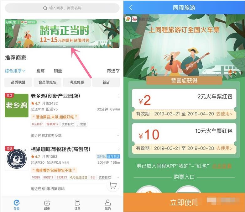 饿了么APP踏青正当时送2+10元同程火车票红包 火车票优惠 优惠福利  第2张