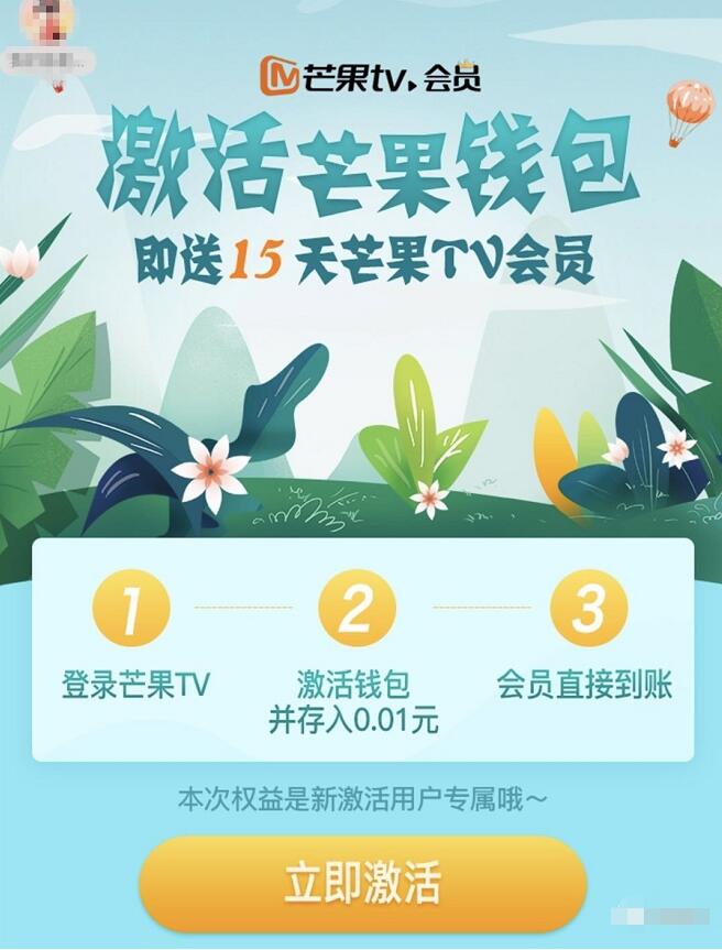 激活芒果钱包存入0.01元送15天芒果TV会员 免费会员VIP 优惠福利  第3张