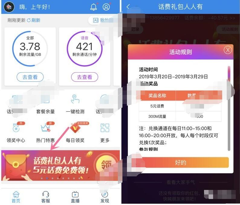 中国移动10086 APP拆5元话费300m移动流量 免费流量 免费话费 优惠福利  第2张