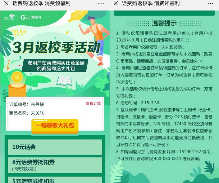 联通话费购3月返校季送10元话费+13元话费券 免费话费 活动线报  第3张