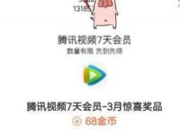联通营业厅签到有礼送金币兑换7天腾讯视频VIP 免费会员VIP 活动线报  第1张