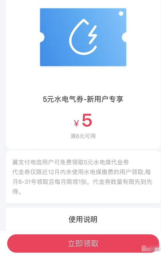 翼支付电信用送5元缴费券水煤电优惠券 优惠卡券 优惠福利  第3张