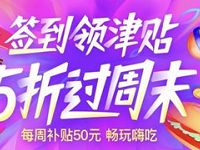 口碑签到领津贴周五至周日领5 50元口碑红包 优惠卡券 优惠福利  第1张