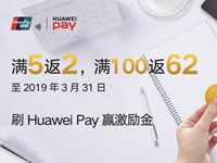 刷华为Pay赢激励金活动，支付满100返62元 优惠卡券 优惠福利  第1张