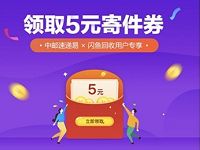 详细阅读:中邮速递易智能快递柜送5元无门槛寄件券 中邮速递易智能快递柜送5元无门槛寄件券