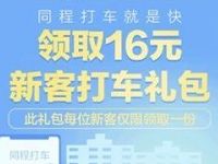 同程打车16元新客打车礼包每位用户限领一次 出行优惠券 优惠福利  第1张