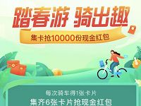 详细阅读:哈啰单车踏春游骑出趣集卡领1万个现金红包奖励 哈啰单车踏春游骑出趣集卡领1万个现金红包奖励