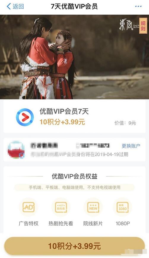 10支付宝蚂蚁积分 支付3.99元兑换7天优酷会员 免费会员VIP 优惠福利  第3张