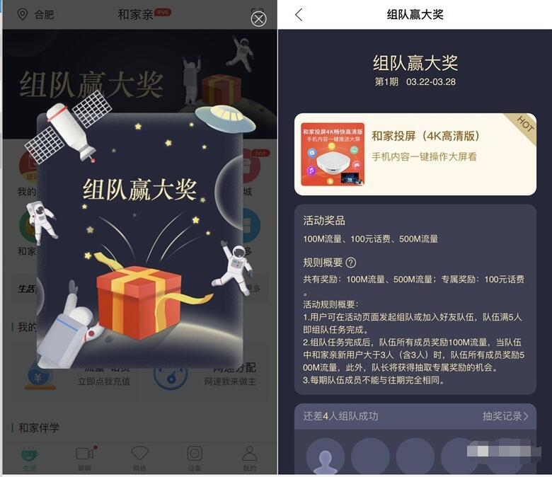 中国移动和家亲组队赢大奖领100 500M移动流量 免费流量 活动线报  第3张