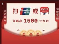 银联云闪付APP扫银联标识送最高1500元银联红包 优惠卡券 活动线报 第1张 银联云闪付APP扫银联标识送最高1500元银联红包 优惠卡券 活动线报 第1张