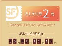 详细阅读:顺丰速运会员日福利享不停亲测2元顺丰寄件券 顺丰速运会员日福利享不停亲测2元顺丰寄件券