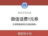 微信设置充值提醒随机领取1 8元话费券满50元可用 免费话费 优惠福利  第1张