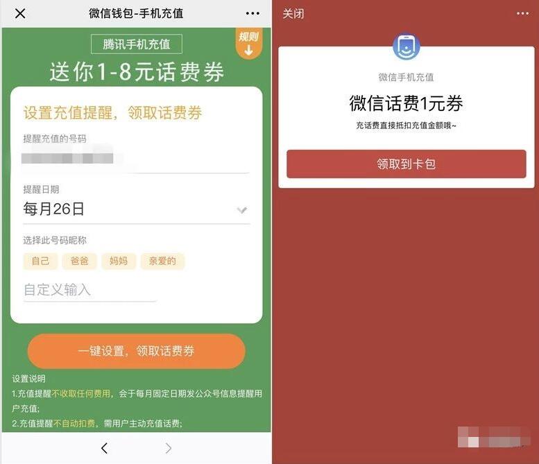 微信设置充值提醒随机领取1 8元话费券满50元可用 免费话费 优惠福利  第3张