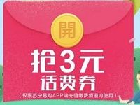 苏宁易购话费补贴送苏宁3元话费券满99元可用 免费话费 优惠福利  第1张