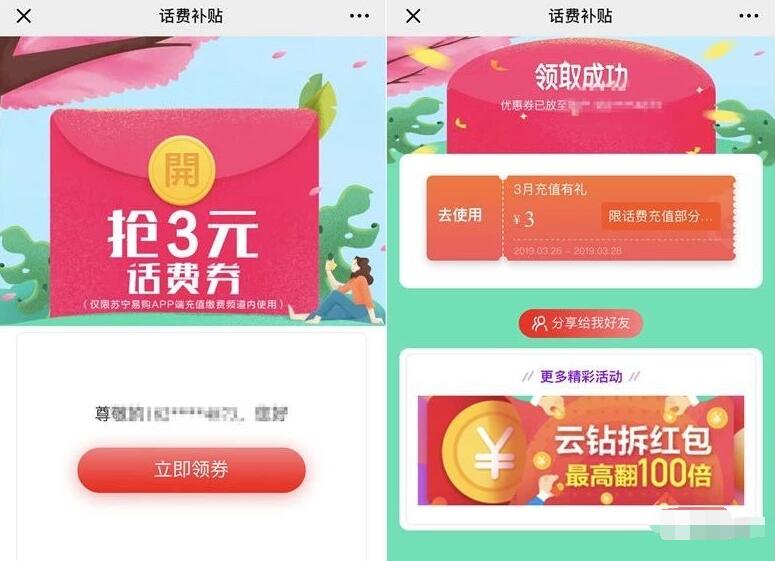 苏宁易购话费补贴送苏宁3元话费券满99元可用 免费话费 优惠福利  第3张