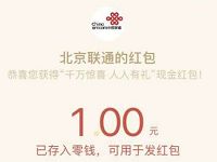北京联通新人领红包亲测1元微信红包秒推送 微信红包 活动线报  第1张