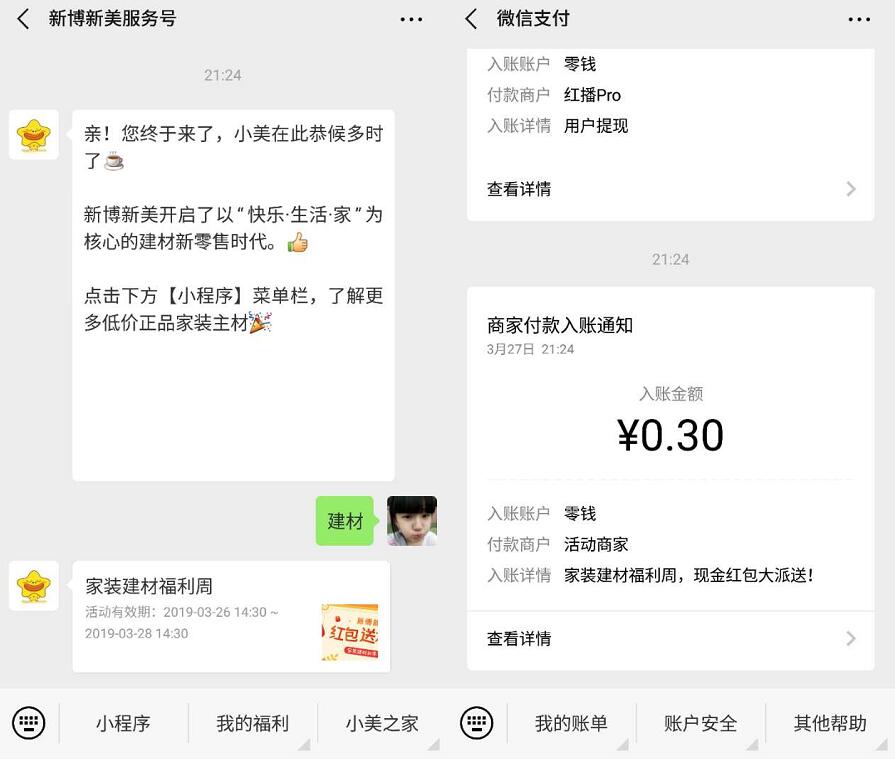 新博新美服务号家装建材周送0.3元微信红包 微信红包 活动线报  第2张