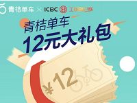 滴滴青桔单车携手工商银行送12元青桔单车骑行券 出行优惠券 优惠福利  第1张