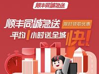 详细阅读:顺丰最高8元同程急送券每人限领一次 顺丰最高8元同程急送券每人限领一次
