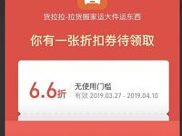 详细阅读:支付宝货拉拉小程序送6.6折折扣券最高抵扣15元 支付宝货拉拉小程序送6.6折折扣券最高抵扣15元