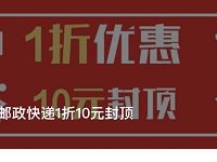 详细阅读:云闪付APP支付邮政EMS运费享1折优惠 云闪付APP支付邮政EMS运费享1折优惠