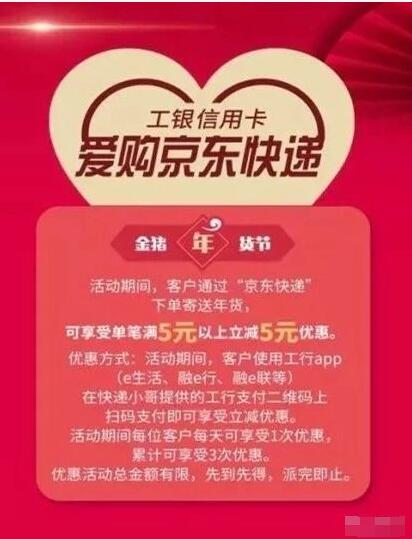 详细阅读:工银e生活京东快递预约寄件最高立减5元优惠 工银e生活京东快递预约寄件最高立减5元优惠