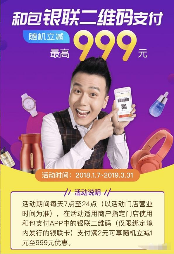 和包支付APP银联二维码支付随机立减1 999元 优惠卡券 优惠福利  第3张